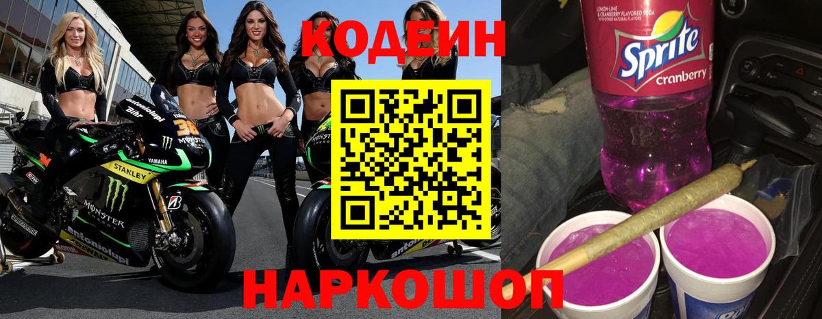 Кодеиновый сироп Lean Purple Drank Горно-Алтайск