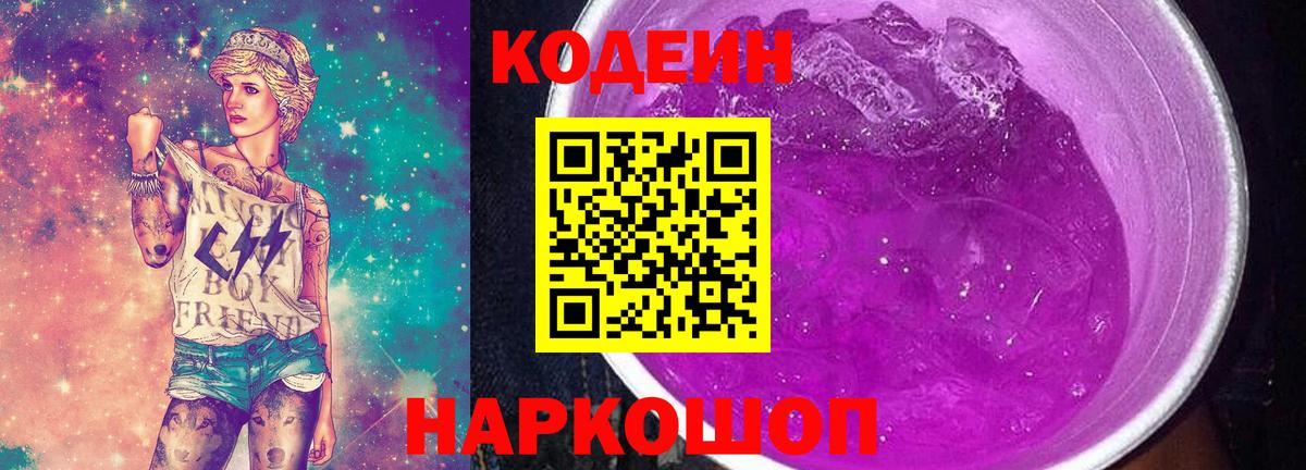 Горно-Алтайск  Codein напиток Lean (лин)  Кодеиновый сироп Lean Purple Drank  Вход с VPN 