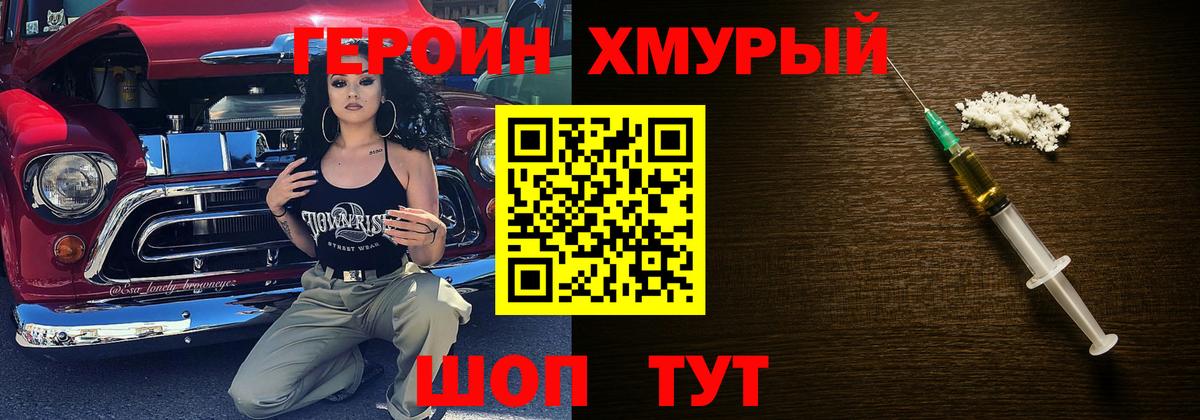 ГЕРОИН хмурый Горно-Алтайск